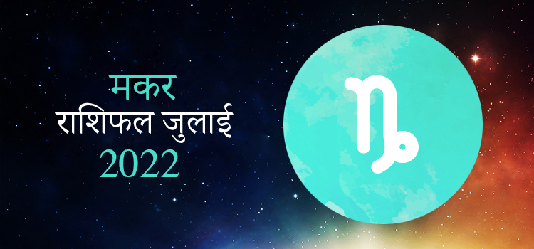 2022 Capricorn July masik rashifal