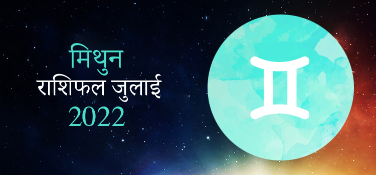 2022 Gemini July masik rashifal