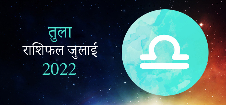 2022 Libra July masik rashifal