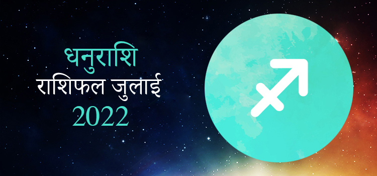 2022 Sagittarius July masik rashifal