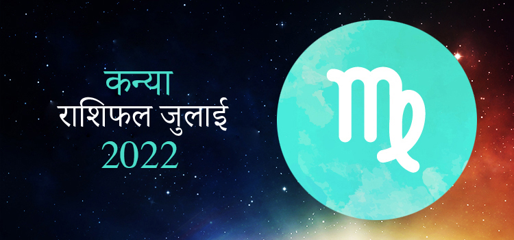 2022 Virgo July masik rashifal