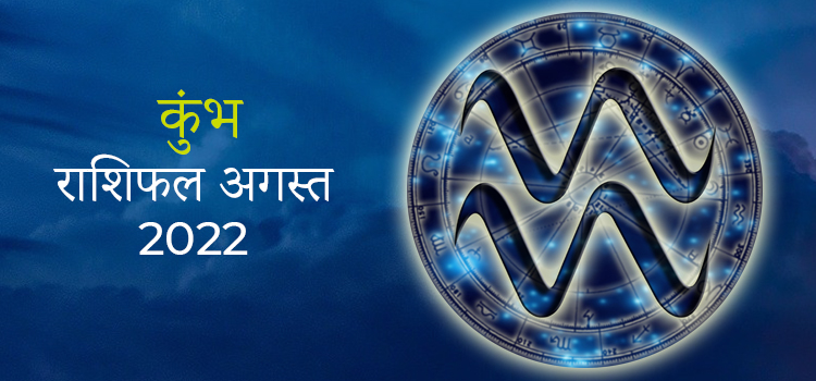 2022 Aquarius August masik rashifal