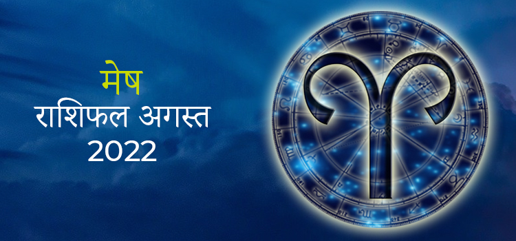 2022 Aries August masik rashifal