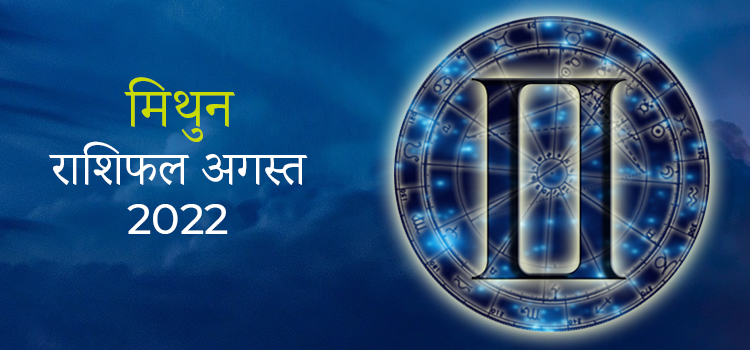 2022 Gemini August masik rashifal