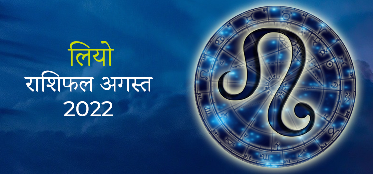 2022 Leo August masik rashifal