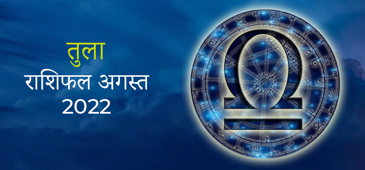 2022 Libra August masik rashifal