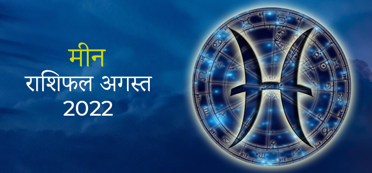 2022 Pisces August masik rashifal