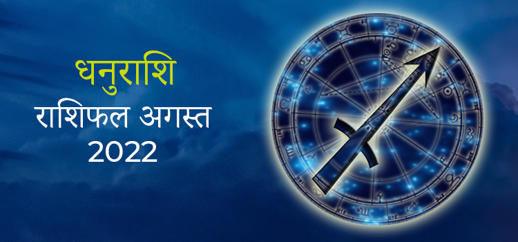 2022 Sagittarius August masik rashifal