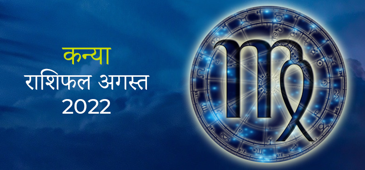 2022 Virgo August masik rashifal