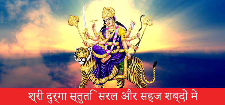 durga stuti in hindi