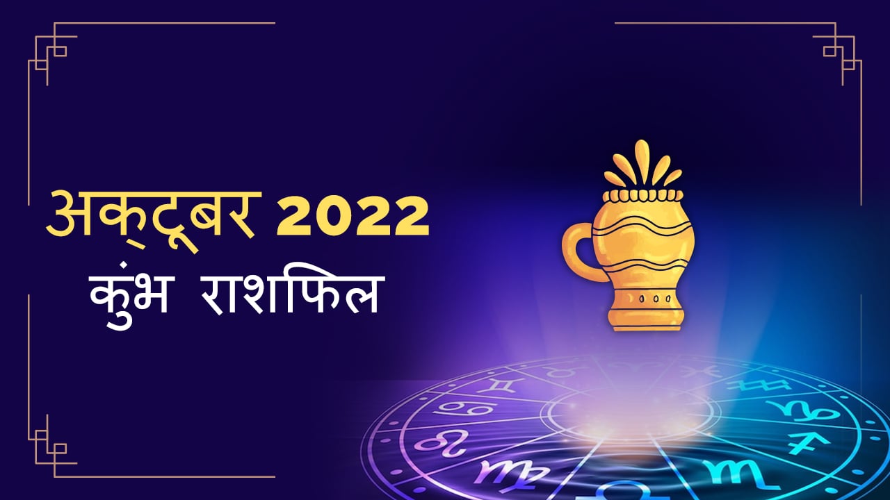 2022 Aquarius october masik rashifal