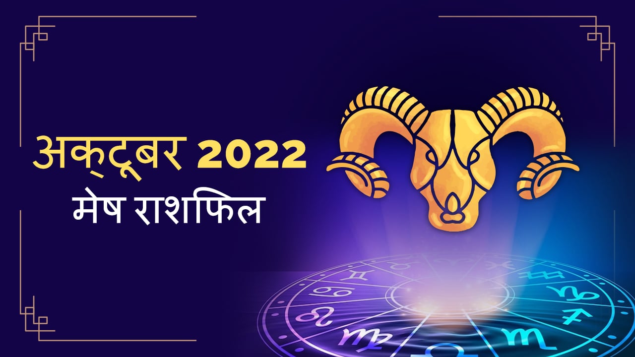 2022 Aries october masik rashifal