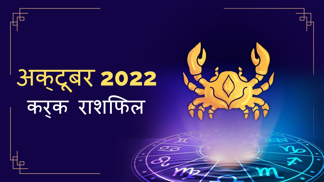 2022 Cancer october masik rashifal