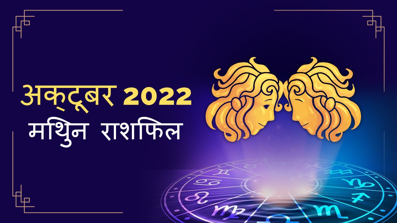 2022 gemini october masik rashifal