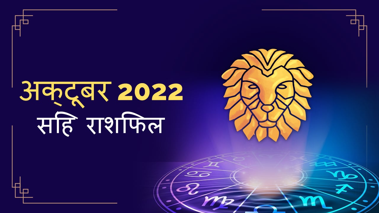 2022 Leo october masik rashifal