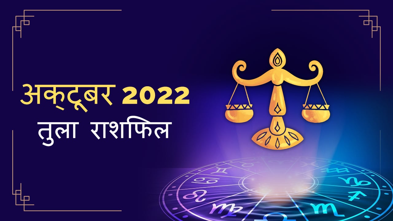 2022 Libra october masik rashifal