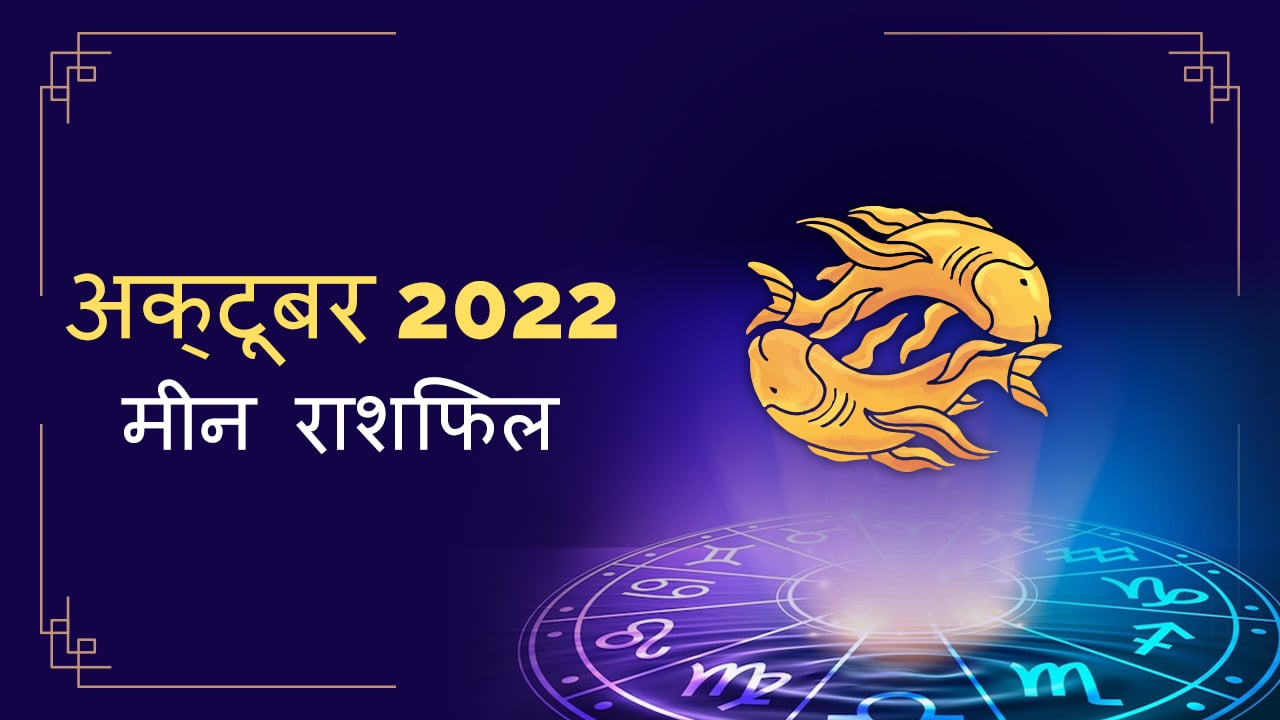 2022 Pisces october masik rashifal