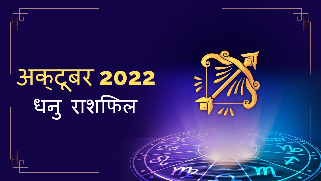 2022 Sagittarius october masik rashifal