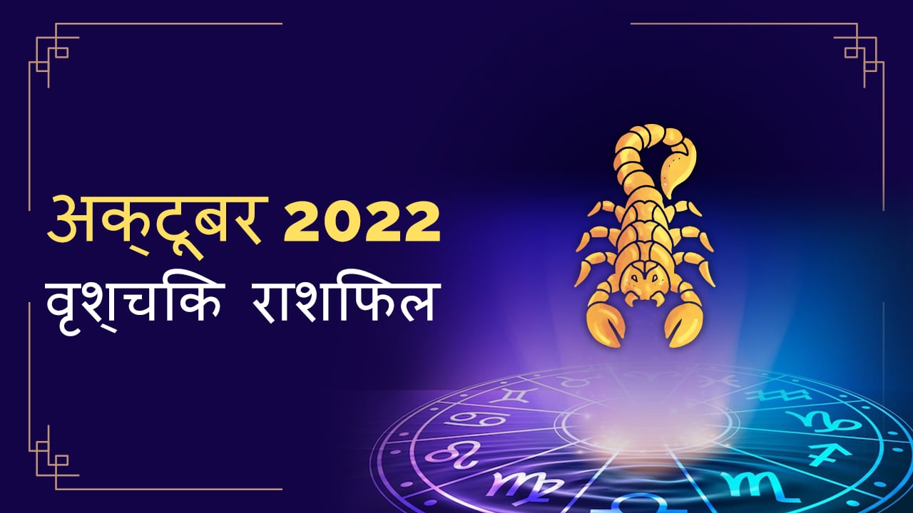 2022 Scorpio october masik rashifal