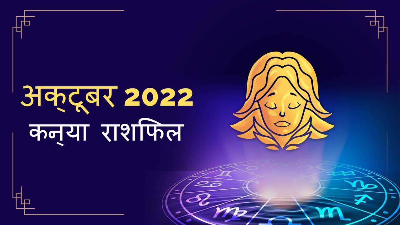 2022 Virgo october masik rashifal