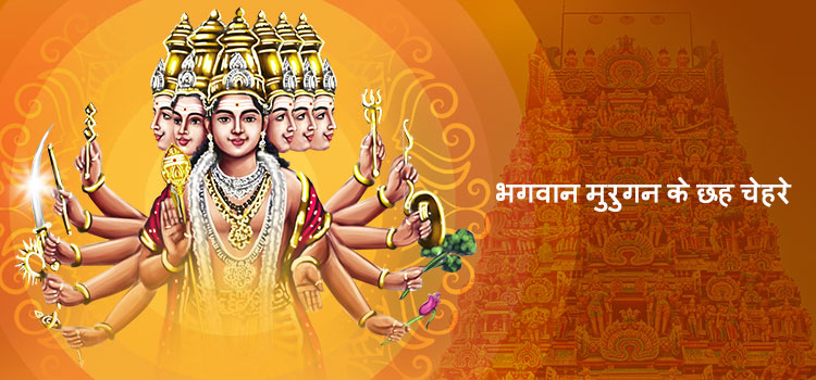 six faces of lord muruga