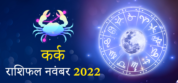 2022 cancer November masik rashifal