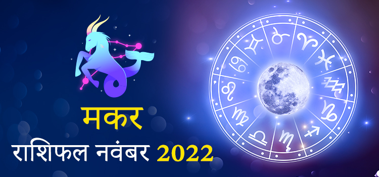 2022 Capricorn November masik rashifal