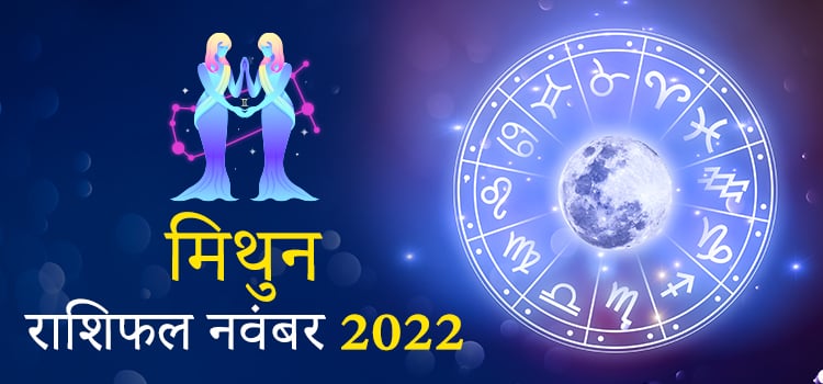 2022 gemini November masik rashifal