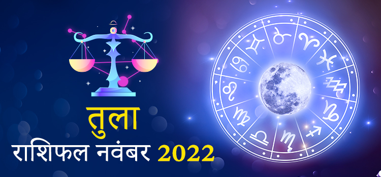 2022 Libra November masik rashifal