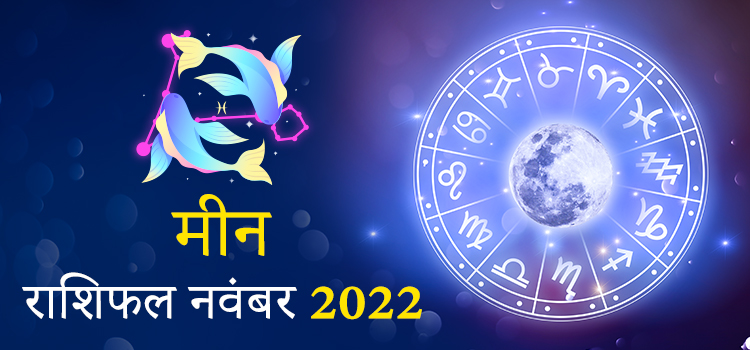 2022 Pisces November masik rashifal
