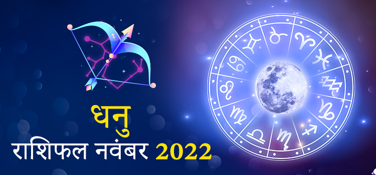 2022 Sagittarius November masik rashifal