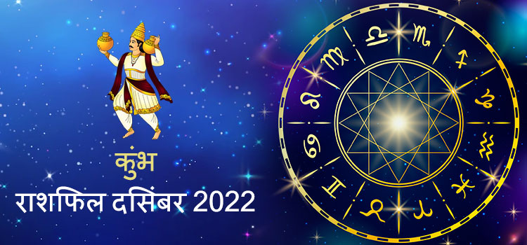 2022 Aquarius December masik rashifal