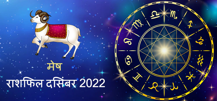 2022 Aries December masik rashifal