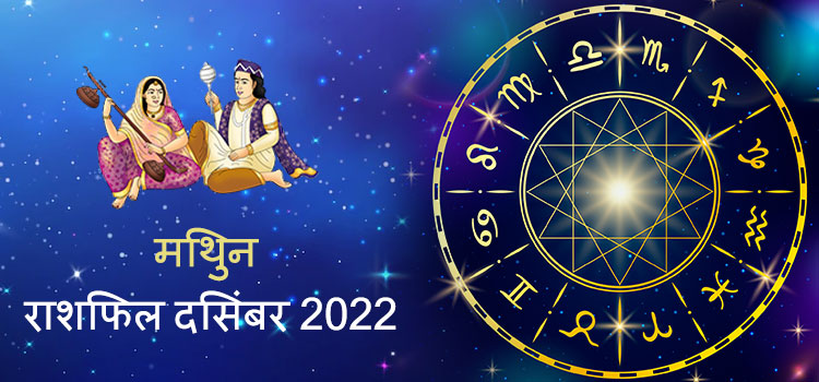 2022 Gemini December masik rashifal