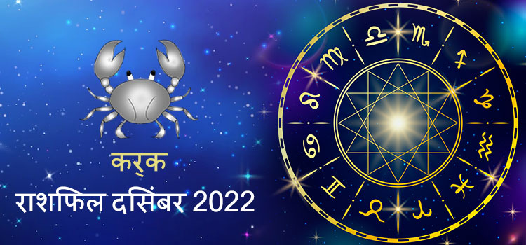 2022 Cancer December masik rashifal