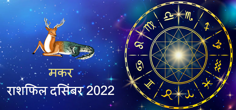 2022 Capricon December masik rashifal