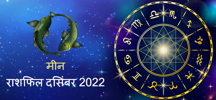 2022 Pisces December masik rashifal