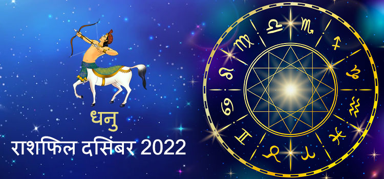 2022 sagittarius December masik rashifal