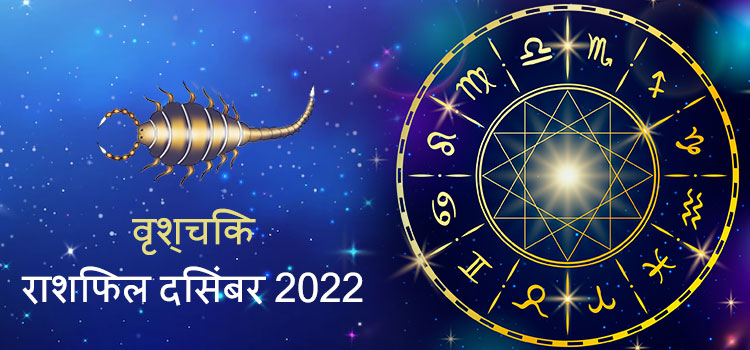 2022 Scorpio December masik rashifal