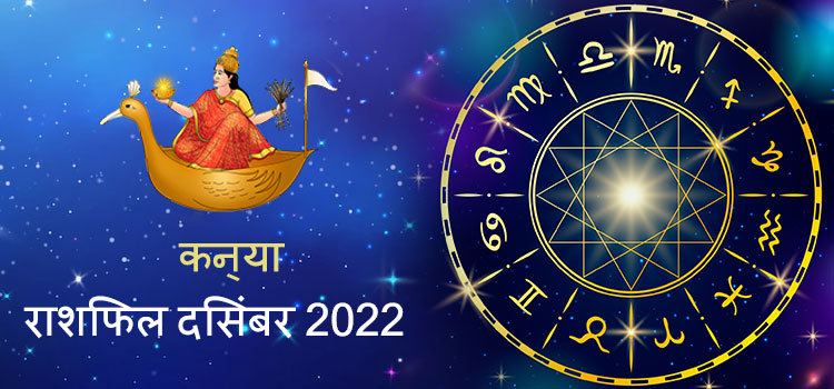 2022 virgo December masik rashifal