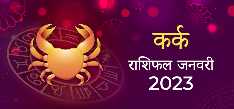 2023 Cancer January masik rashifal