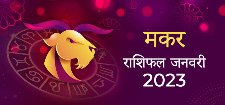 2023 Capricorn January masik rashifal