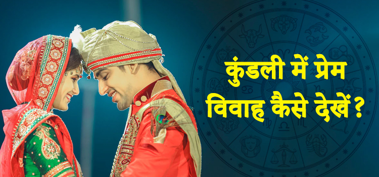 love-marriage-in-Kundli