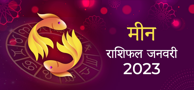 2023 Pisces January masik rashifal