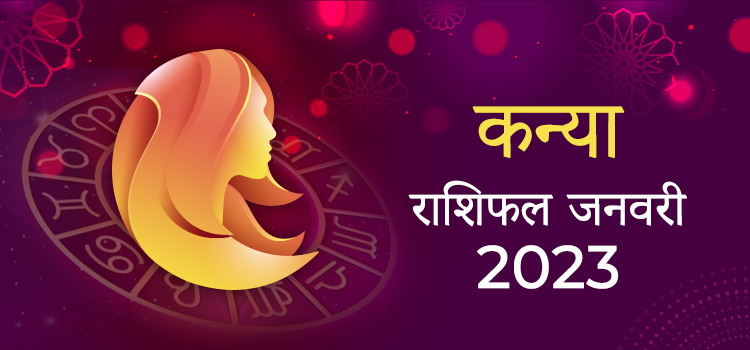 2023 Virgo January masik rashifal