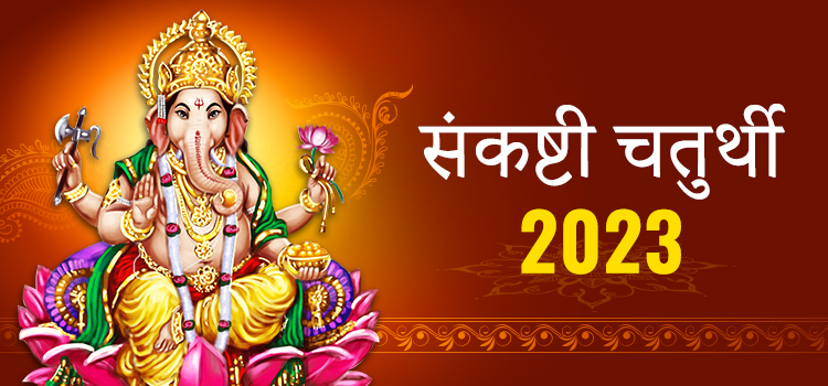 Sankashti Chaturthi 2023