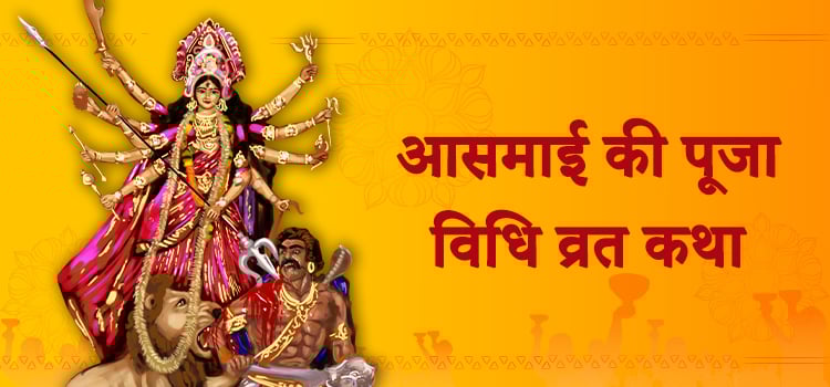 Aasmai Ki Puja Vidhi 