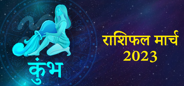 2023 aquarius march masik rashifal