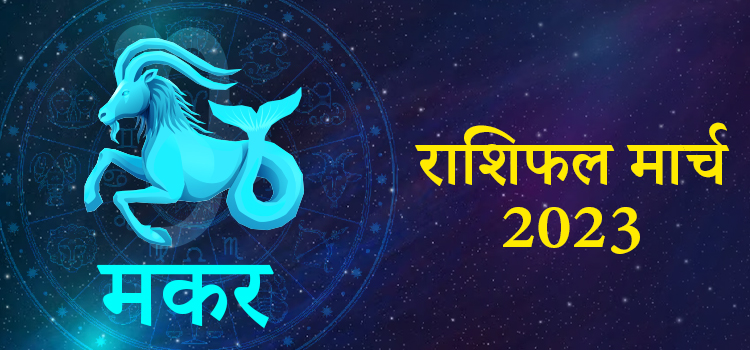2023 capricorn march masik rashifal