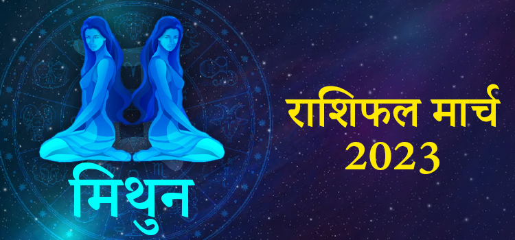 2023 Gemini march masik rashifal
